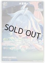 画像: 【S】水宮枢