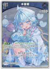 画像: 【S】水宮枢