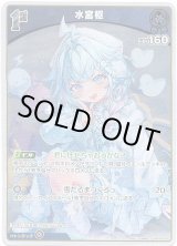 画像: 【S】水宮枢