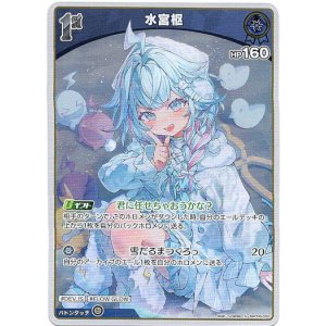 画像: 【S】水宮枢