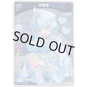 画像: 【S】水宮枢