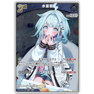 画像: 【S】水宮枢