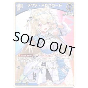 画像: フワワ・アビスガード