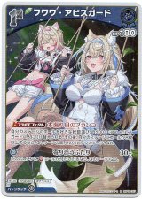 画像: フワワ・アビスガード