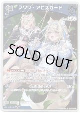 画像: フワワ・アビスガード