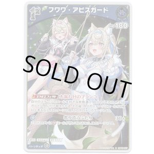 画像: フワワ・アビスガード