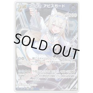 画像: フワワ・アビスガード