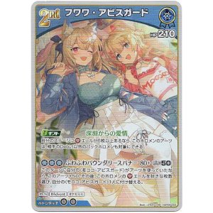 画像: フワワ・アビスガード