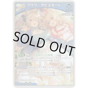 画像: フワワ・アビスガード