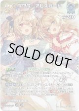画像: 【SR】フワワ・アビスガード