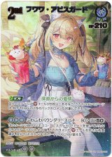 画像: 【UR】フワワ・アビスガード