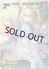 画像: ※傷有り品（返品交換対象外）【UR】フワワ・アビスガード