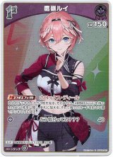 画像: 【S】鷹嶺ルイ