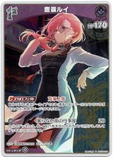 画像: 【S】鷹嶺ルイ