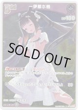 画像: 【S】一伊那尓栖