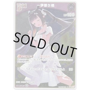 画像: 【S】一伊那尓栖
