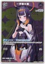 画像: 【S】一伊那尓栖