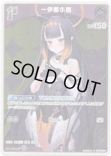 画像: 【S】一伊那尓栖