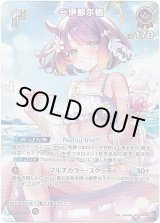 画像: 【SR】一伊那尓栖