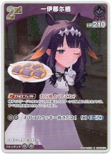 画像: 【S】一伊那尓栖
