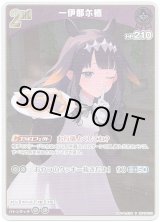 画像: 【S】一伊那尓栖