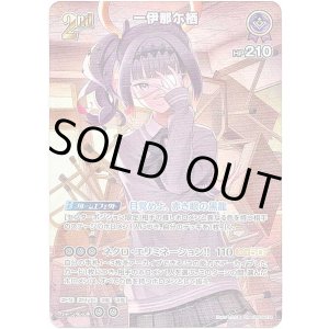 画像: 【SR】一伊那尓栖