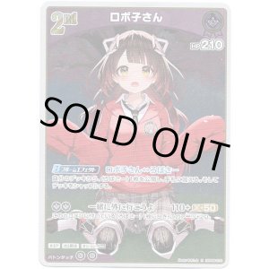 画像: ロボ子さん
