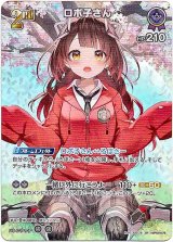 画像: 【SR】ロボ子さん