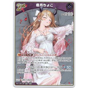 画像: 癒月ちょこ