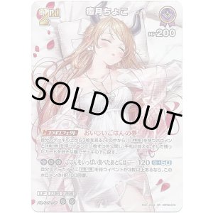 画像: 【SR】癒月ちょこ