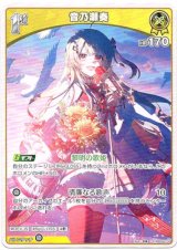 画像: 音乃瀬奏