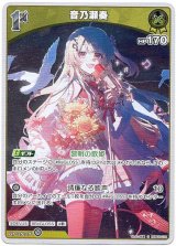 画像: 【S】音乃瀬奏