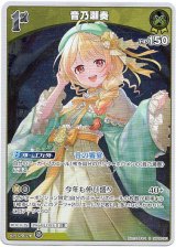 画像: 音乃瀬奏
