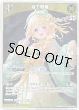 画像: 音乃瀬奏
