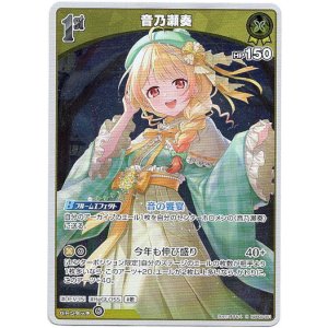 画像: 音乃瀬奏