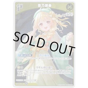 画像: 音乃瀬奏