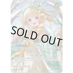 画像: 【SR】音乃瀬奏