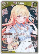 画像: 【S】音乃瀬奏