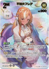 画像: ※傷有り品（返品交換対象外）【UR】不知火フレア