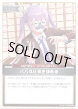画像: パパは仕事を辞める