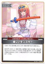画像: 優しいモンスター