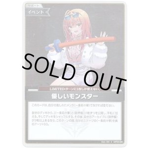 画像: 【S】優しいモンスター