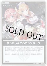 画像: 【S】りっちしょこらのハンバーグ
