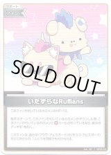 画像: いたずらなRuffians