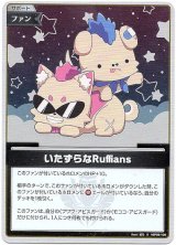画像: 【S】いたずらなRuffians
