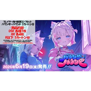 画像: ※予約商品 6月19日発売【バウンサーバウンド】OSR以下カートン分セット(※OSR各1枚)