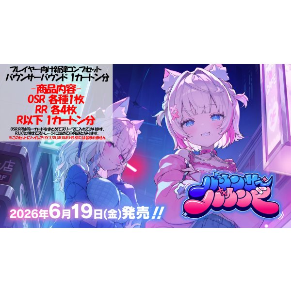 画像1: ※予約商品 6月19日発売【バウンサーバウンド】OSR以下カートン分セット(※OSR各1枚) (1)