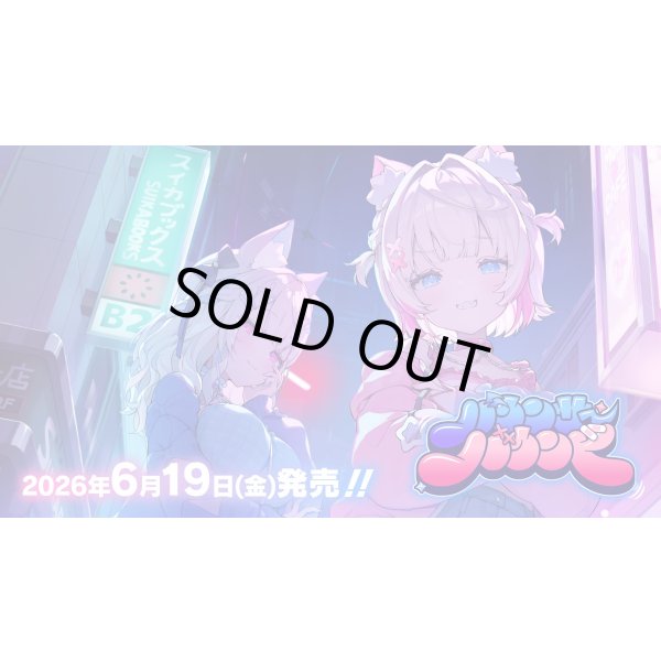 画像1: ※予約商品 6月19日発売【バウンサーバウンド】OSR以下カートン分セット(※OSR各1枚) (1)