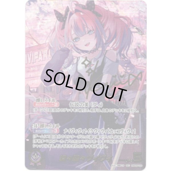画像1: ※傷有り品（返品交換対象外）【SEC】綺々羅々ヴィヴィ (1)