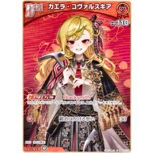 画像: カエラ・コヴァルスキア